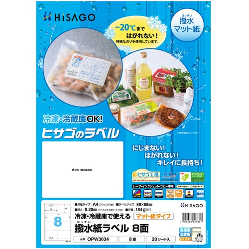 ヒサゴ　撥水紙ラベル　A4　8面　98×68mm　四辺余白　OPW3034　1セット（100シート：20シート×5冊）（ご注文単位1セット）【直送品】