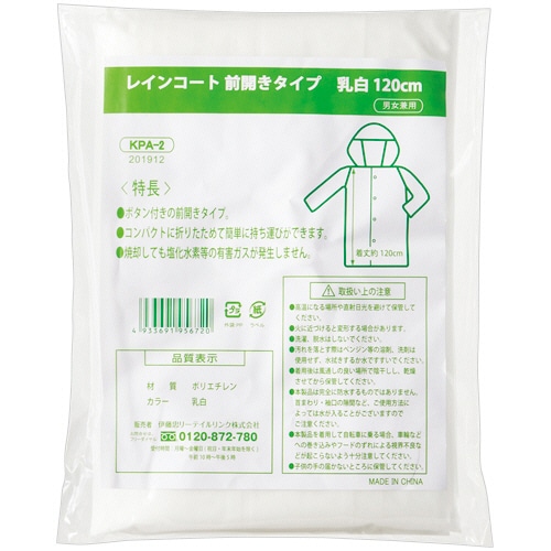 伊藤忠リーテイルリンク レインコート前開きタイプ 乳白 120cm KPA-2 1セット(120枚)(ご注文単位1セット)【直送品】