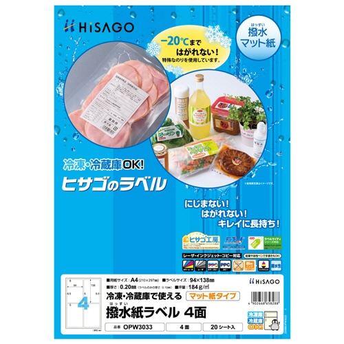 ヒサゴ 撥水紙ラベル A4 4面 94×138mm OPW3033 20シート/パック（ご注文単位1パック）【直送品】