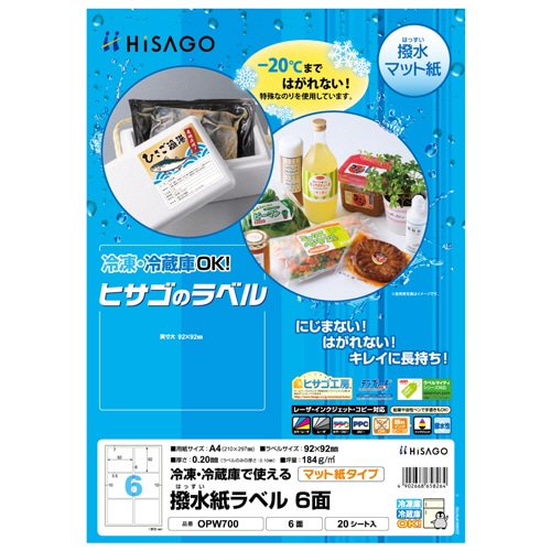 ヒサゴ 撥水紙ラベル A4 6面 92×92mm OPW700 20シート/パック（ご注文単位1パック）【直送品】