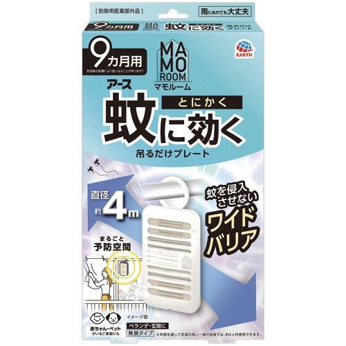 アース製薬 マモルーム 蚊に効く吊るだけプレート 9ヵ月用 1個（ご注文単位1個）【直送品】