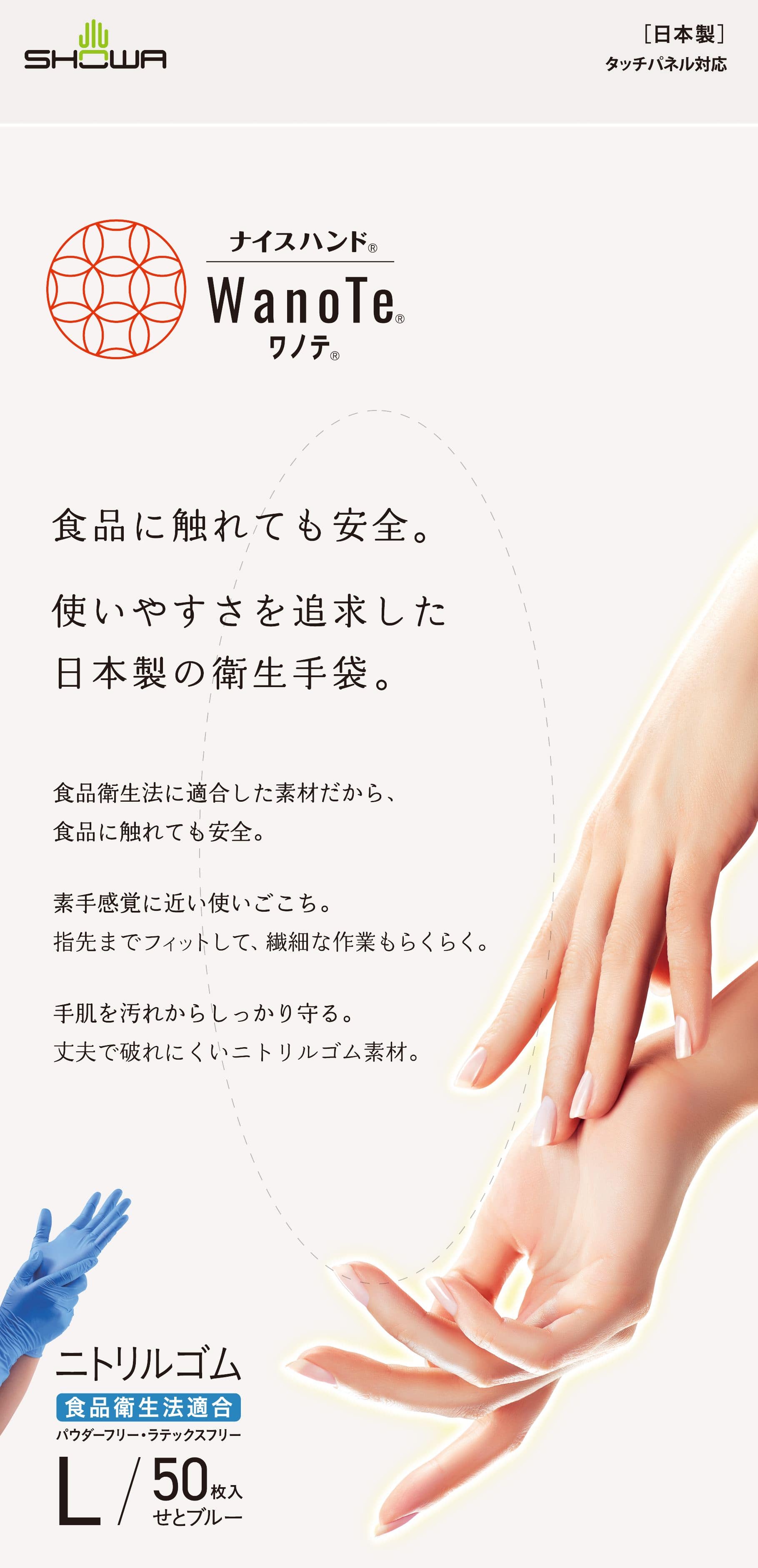 ショーワグローブ ナイスハンド WanoTe Lサイズ 50枚/パック(ご注文単位1パック)【直送品】