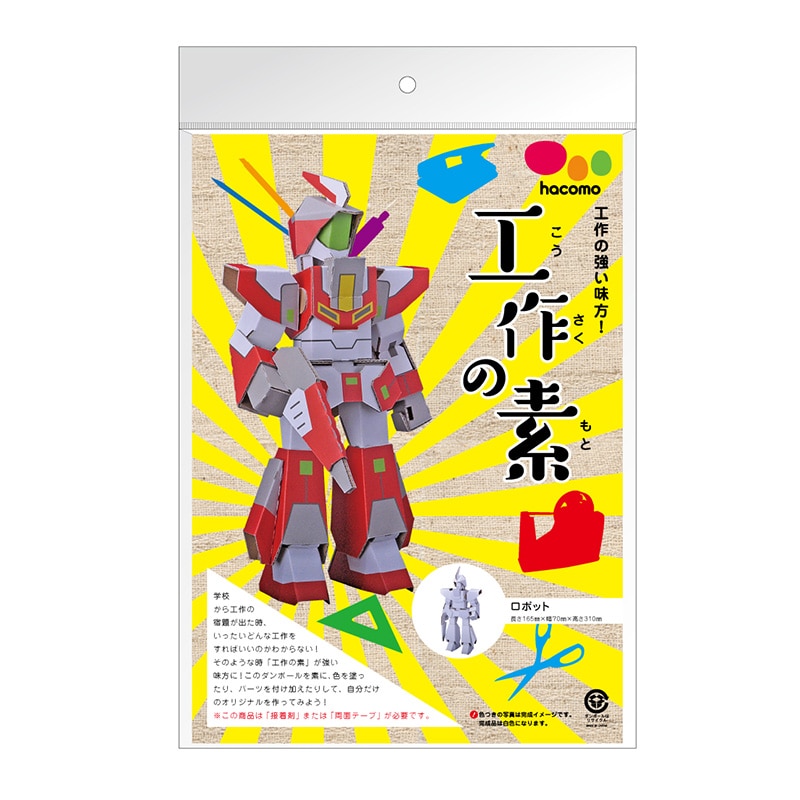 hacomo 工作の素 ロボット ダンボール工作キット 1セット(ご注文単位1セット)【直送品】