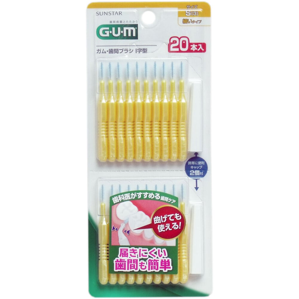サンスター GUM ガム・歯間ブラシ I字型 Sサイズ 20本入 1パック(ご注文単位1パック)【直送品】