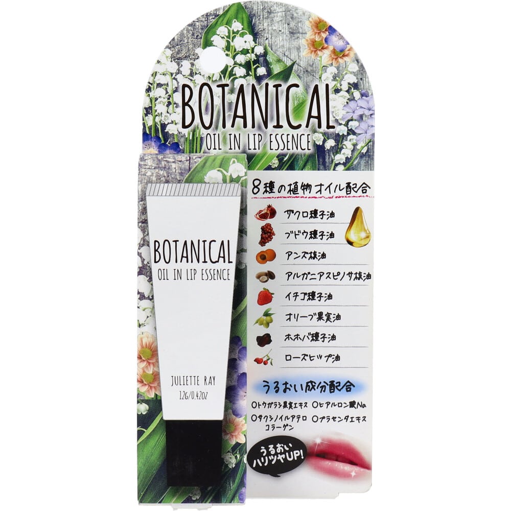 ツーウェイワールド ジュリエットレイ ボタニカルオイルインリップ 12g 1個(ご注文単位1個)【直送品】