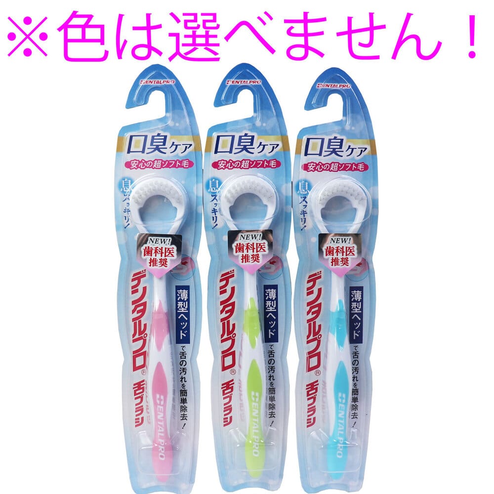 デンタルプロ 舌ブラシ 超ソフトタイプ 1本(ご注文単位1本)【直送品】