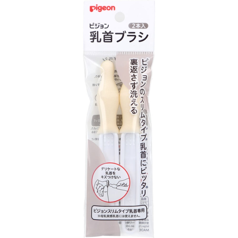 ピジョン スリムタイプ乳首ブラシ 2本入 1パック(ご注文単位1パック)【直送品】