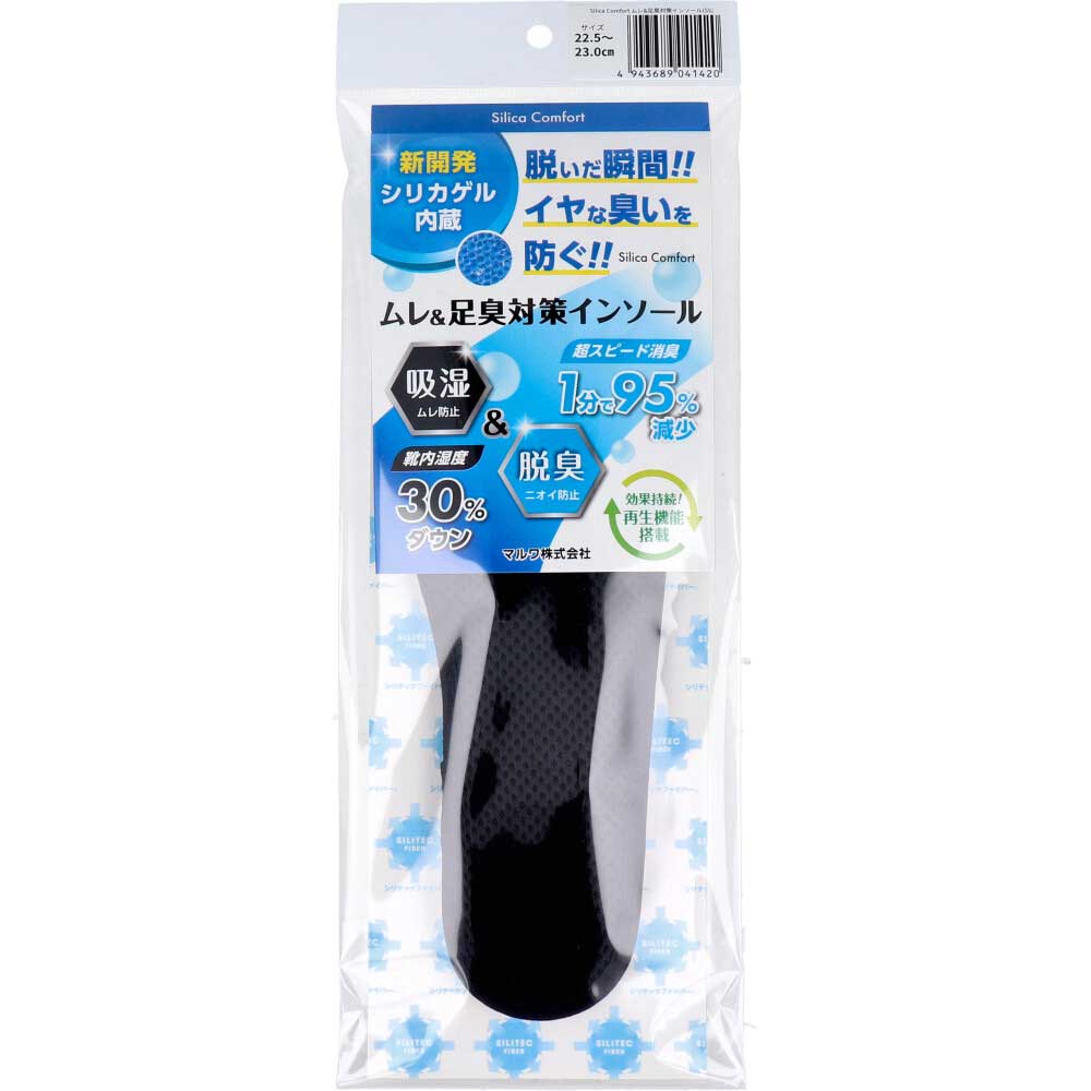 マルワ Silica Comfort ムレ&足臭対策インソール ブラック 22.5~23.0cm(SS) 1袋(ご注文単位1袋)【直送品】