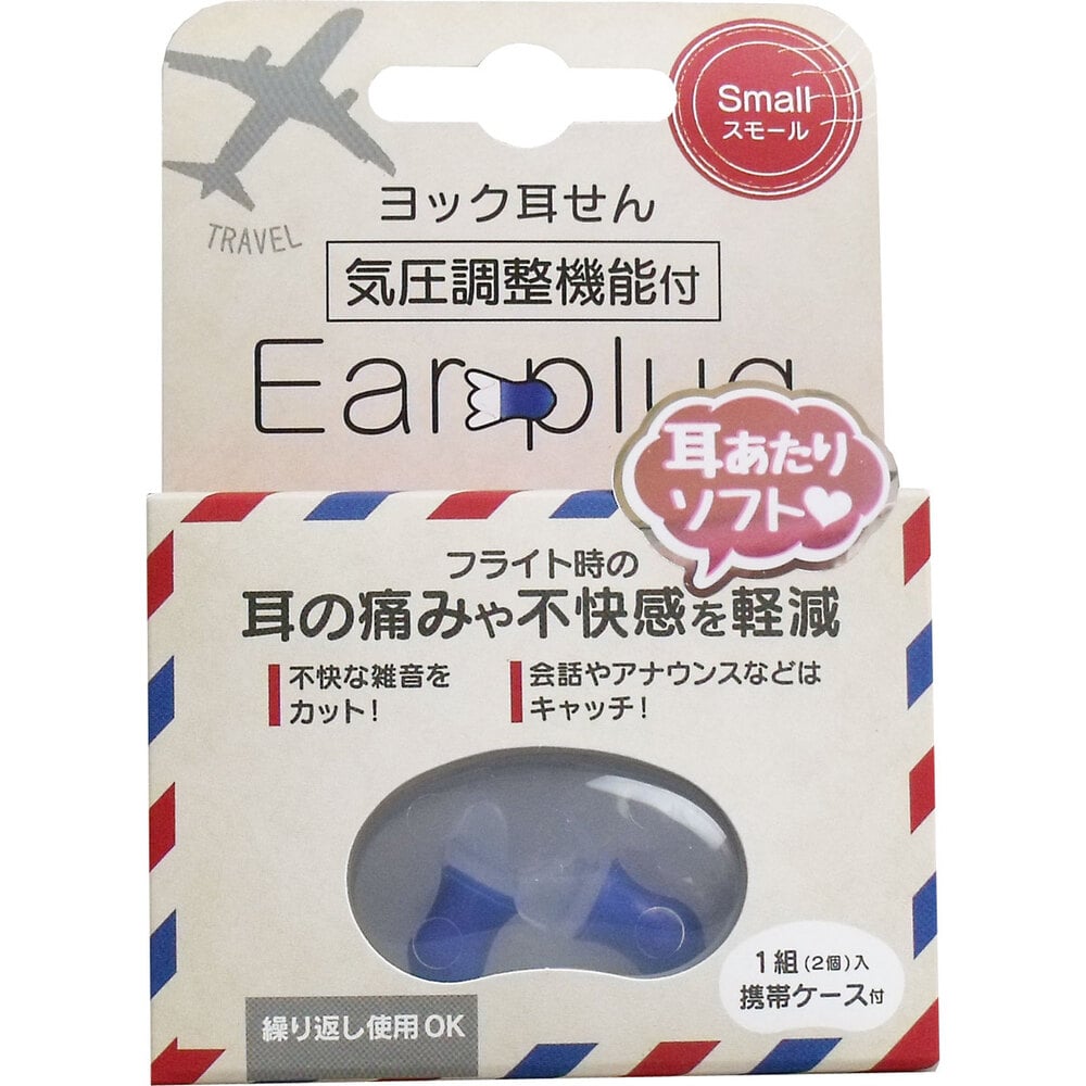 ヨック ヨック 耳せん 気圧調整機能付 スモール 携帯ケース付 1組(2個)入 1パック(ご注文単位1パック)【直送品】