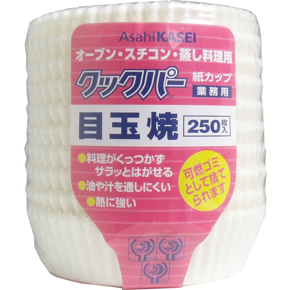 旭化成ホームプロダクツ 業務用 クックパー 紙カップ 目玉焼き 250枚入 1パック(ご注文単位1パック)【直送品】