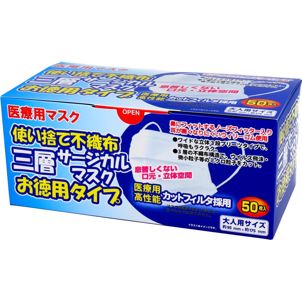 iiもの本舗 使い捨て不織布 三層サージカルマスク お徳用タイプ 大人用 50枚入 1箱(ご注文単位1箱)【直送品】