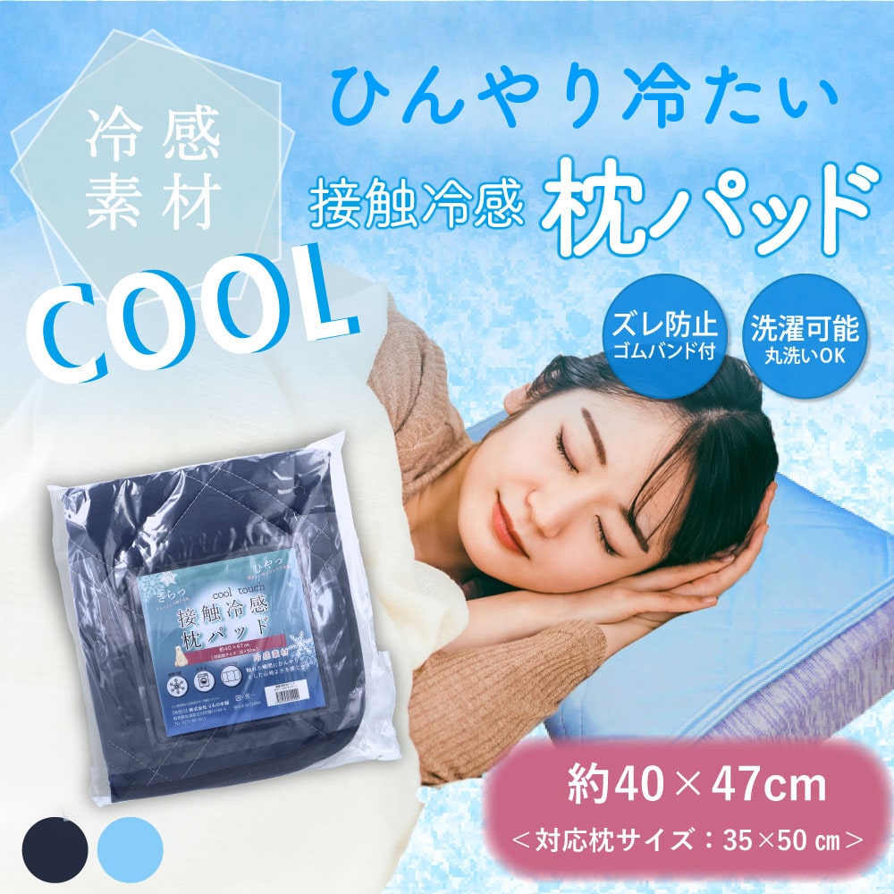 iiもの本舗 接触冷感 枕パッド ネイビー 約40×47cm 1個(ご注文単位1個)【直送品】