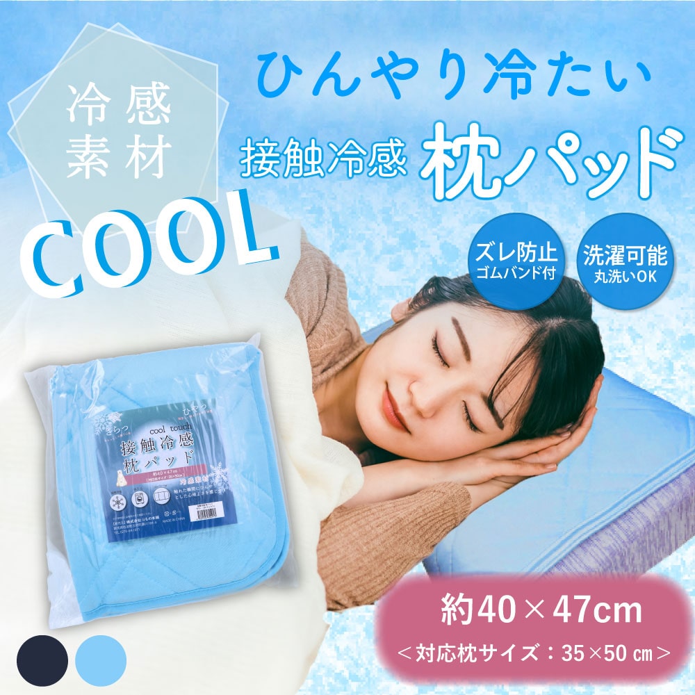 iiもの本舗 接触冷感 枕パッド サックス 約40×47cm 1個(ご注文単位1個)【直送品】
