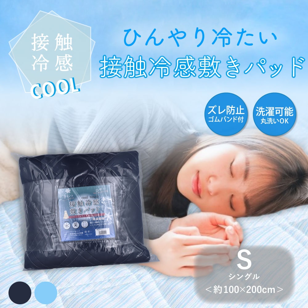 iiもの本舗 接触冷感 敷きパッド シングル ネイビー 約100×200cm 1個(ご注文単位1個)【直送品】