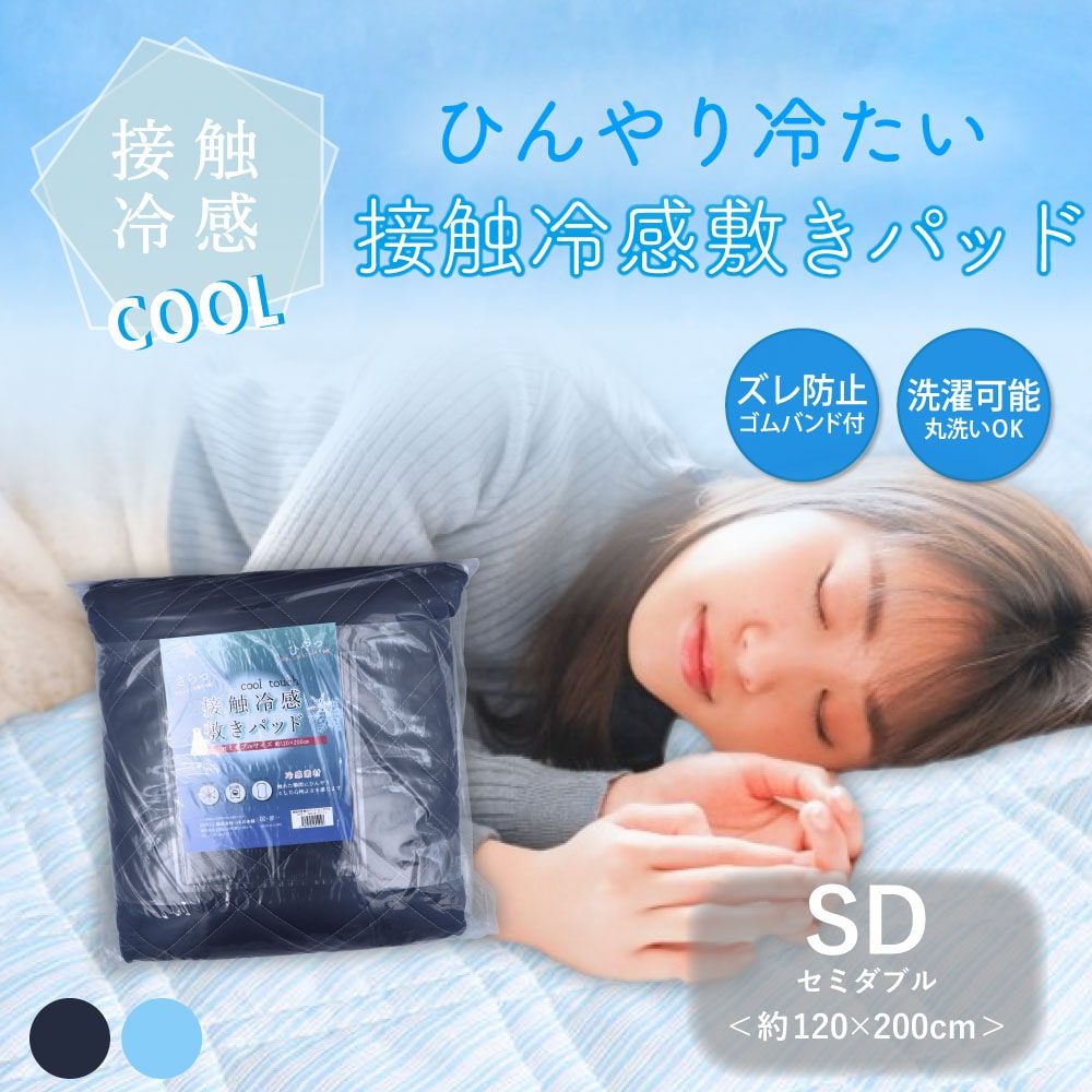 iiもの本舗 接触冷感 敷きパッド セミダブル ネイビー 約120×200cm 1個(ご注文単位1個)【直送品】