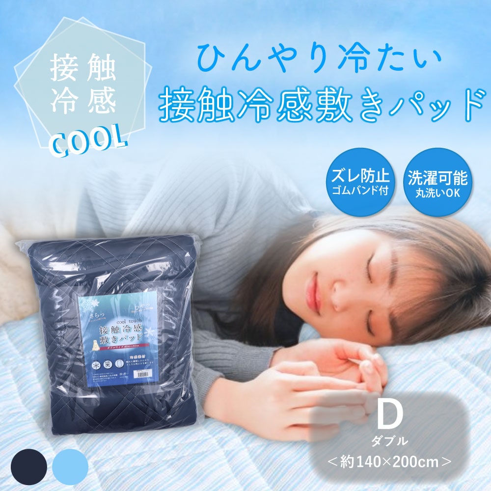 iiもの本舗 接触冷感 敷きパッド ダブル ネイビー 約140×200cm 1個(ご注文単位1個)【直送品】
