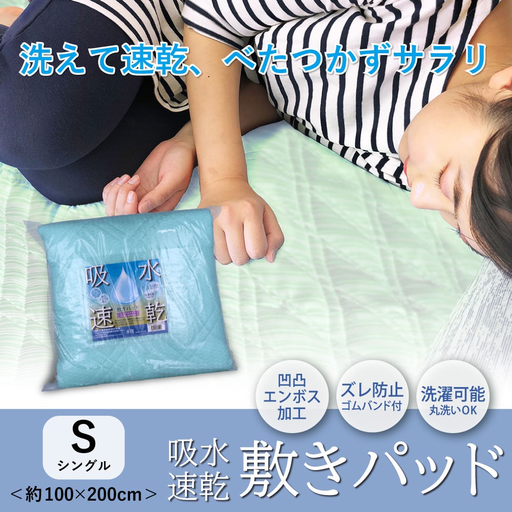 iiもの本舗 吸水速乾 敷パッド ライトグリーン 約100×200cm 1個(ご注文単位1個)【直送品】