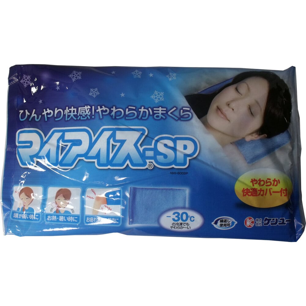 ケンユー ひんやり快感やわらかまくら マイアイス-SP 1個(ご注文単位1個)【直送品】