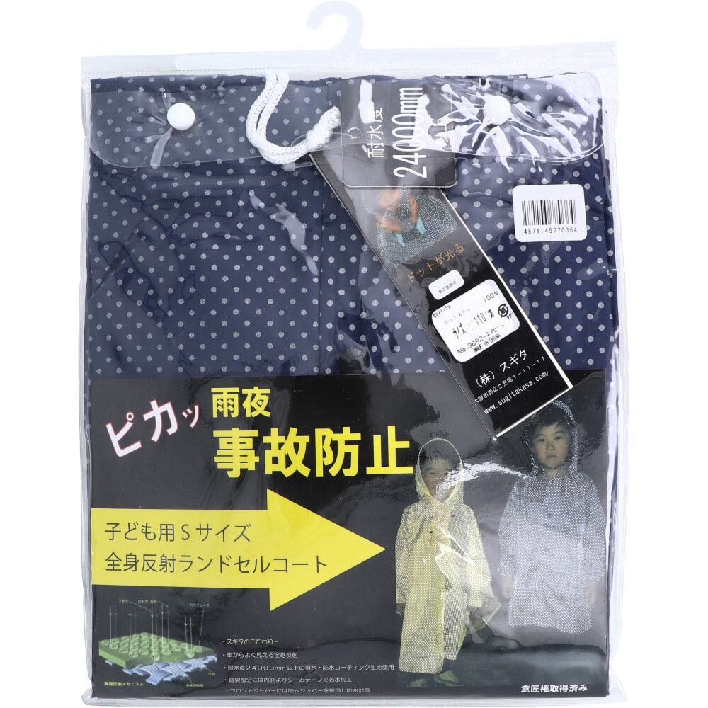 スギタ 全身反射 ランドセルコート 子供用110cm Sサイズ ネイビー 1個(ご注文単位1個)【直送品】