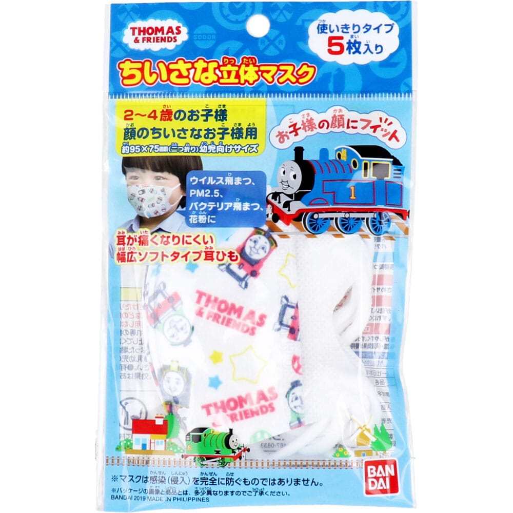 バンダイ ちいさな立体マスク お子様用 きかんしゃトーマス 5枚入 1袋(ご注文単位1袋)【直送品】