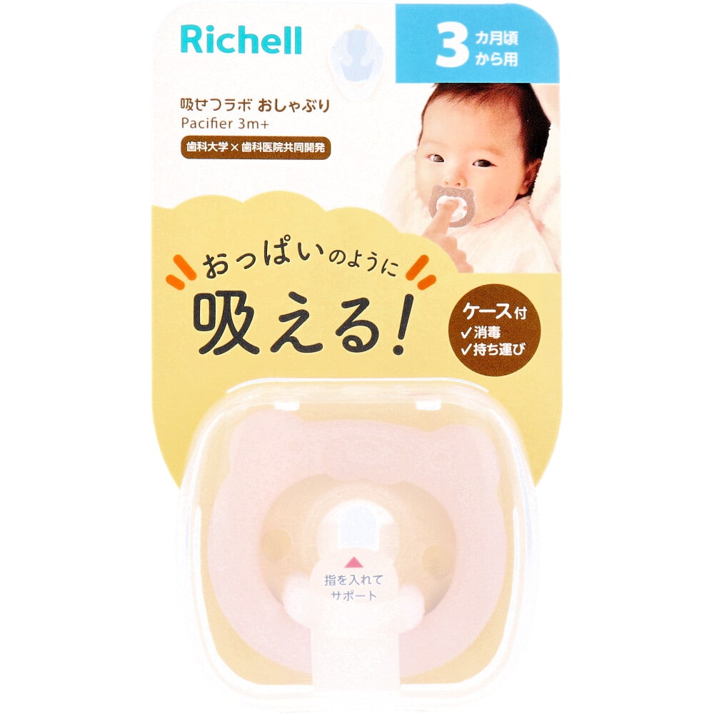 リッチェル 吸せつラボ おしゃぶり クマ 3カ月から用 ケース付 1個(ご注文単位1個)【直送品】