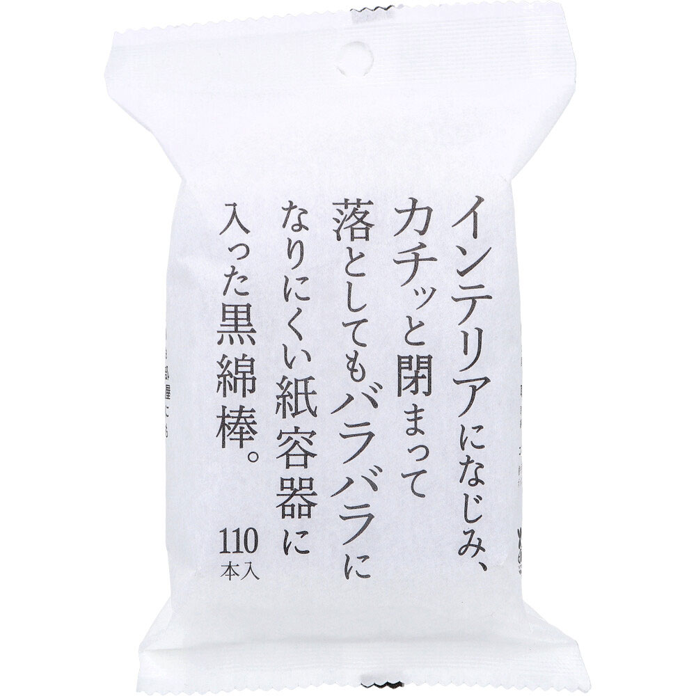 平和メディク インテリアになじみ、カチッと閉まって落としてもバラバラになりにくい紙容器に入った黒綿棒 110本入 1パック(ご注文単位1パック)【直送品】