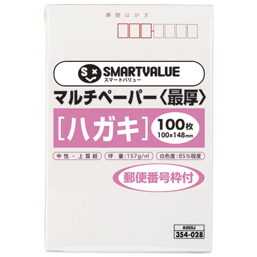 スマートバリュー マルチペーパー 最厚ハガキ〒枠 100枚 A050J 1パック（ご注文単位1パック）【直送品】