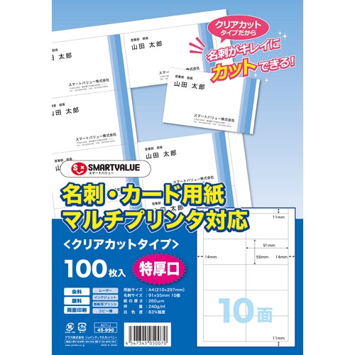 スマートバリュー 名刺用紙クリアカット特厚口 A071J-5 500枚/箱(ご注文単位1箱)【直送品】