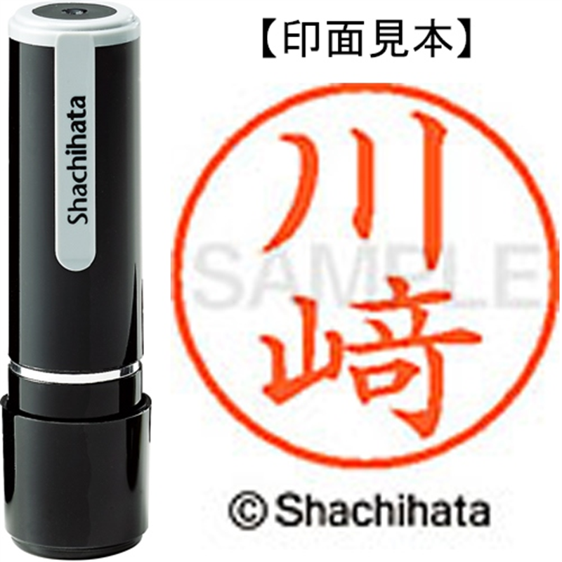 シヤチハタ ネーム9既製 XL-9 4021 ◆川﨑 1個(ご注文単位1個)【直送品】