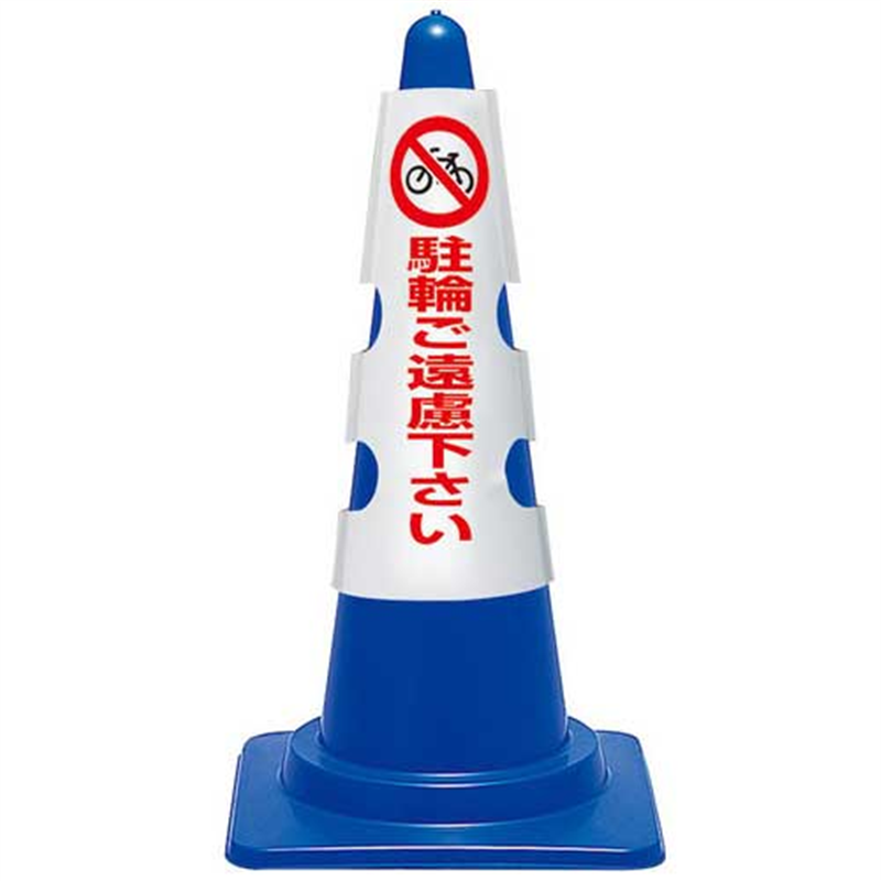 ユニット コーン用カバー 駐輪ご遠慮下さい 1個(ご注文単位1個)【直送品】