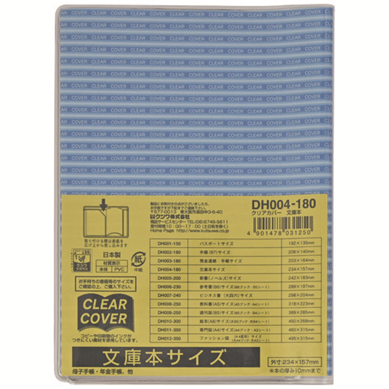 クツワ クリアカバー DH004 文庫本サイズ 1個(ご注文単位1個)【直送品】