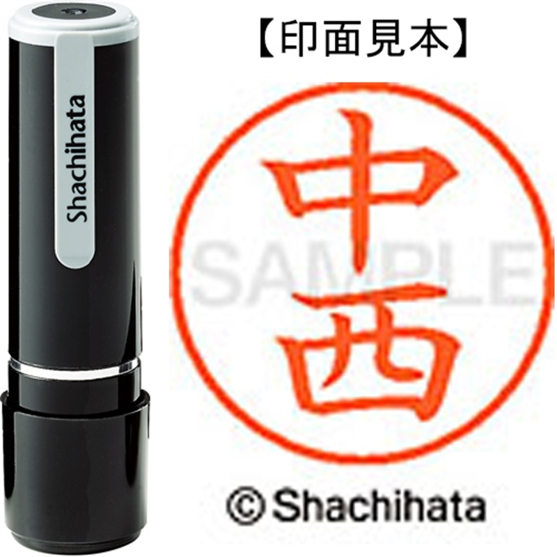 シヤチハタ ネーム9既製 XL-9 1530 中西 1個（ご注文単位1個）【直送品】