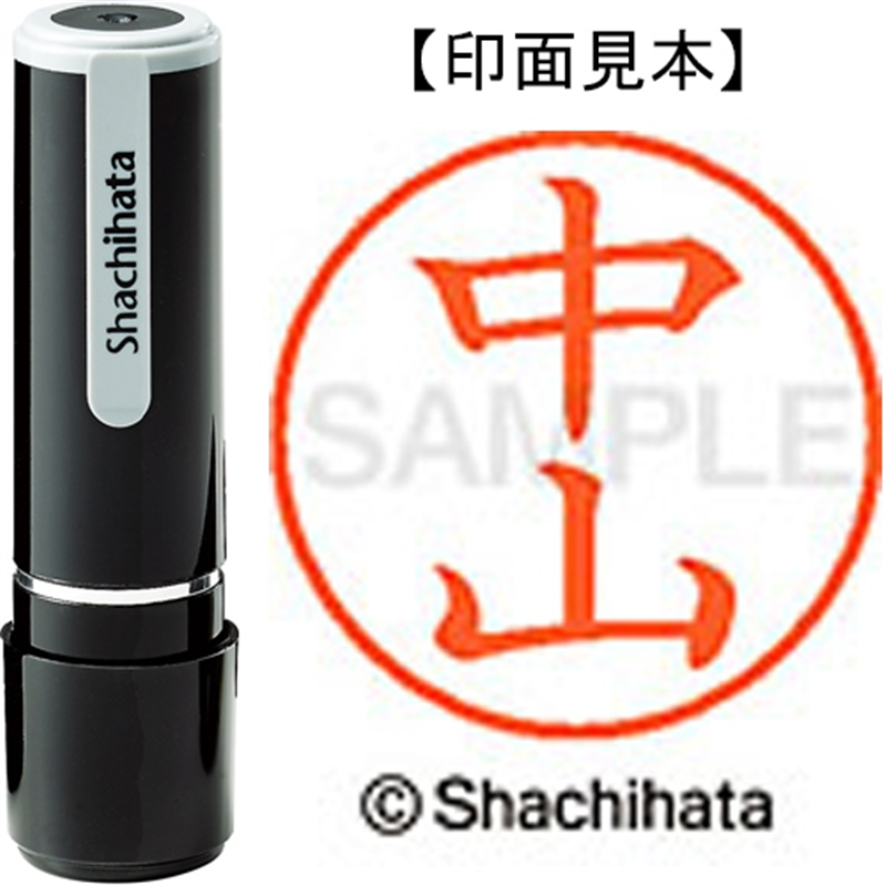 シヤチハタ ネーム9既製 XL-9 1539 中山 1個（ご注文単位1個）【直送品】