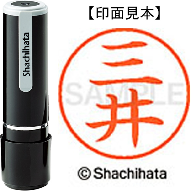 シヤチハタ ネーム9既製 XL-9 1847 三井 1個（ご注文単位1個）【直送品】