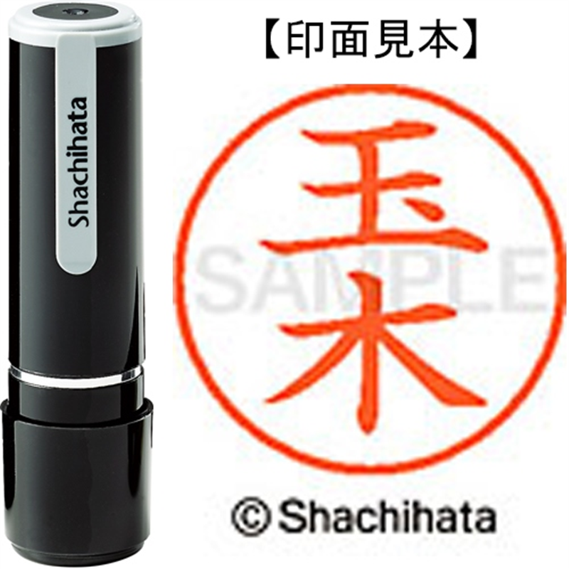シヤチハタ ネーム9既製 XL-9 1443 玉木 1個（ご注文単位1個）【直送品】