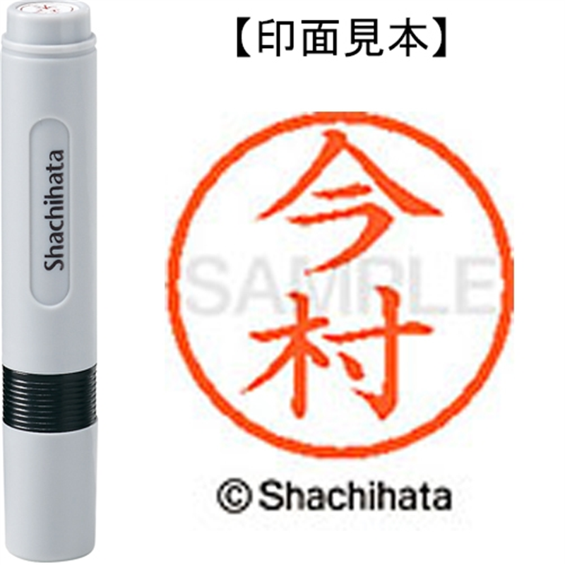 シヤチハタ ネーム6既製 XL-6 0298 今村 1個(ご注文単位1個)【直送品】