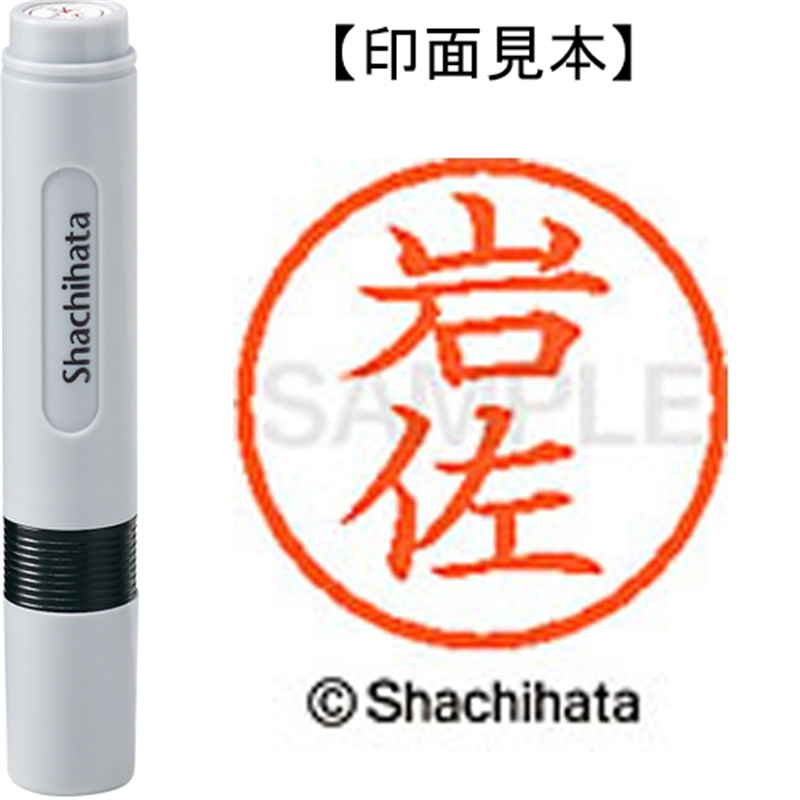 シヤチハタ ネーム6既製 XL-6 0310 岩佐 1個(ご注文単位1個)【直送品】
