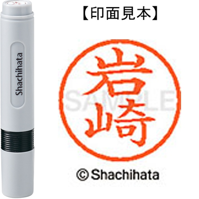 シヤチハタ ネーム6既製 XL-6 0311 岩崎 1個(ご注文単位1個)【直送品】