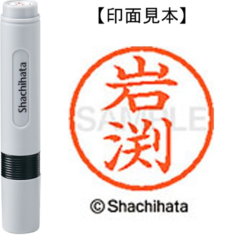 シヤチハタ ネーム6既製 XL-6 0326 岩渕 1個(ご注文単位1個)【直送品】