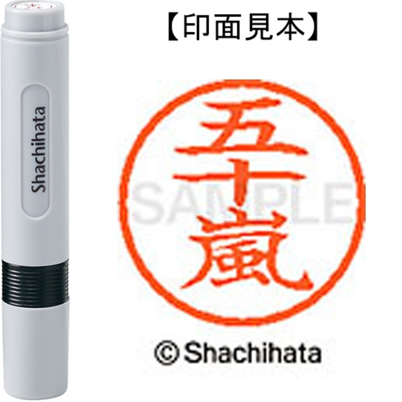 シヤチハタ ネーム6既製 XL-6 0338 五十嵐 1個(ご注文単位1個)【直送品】