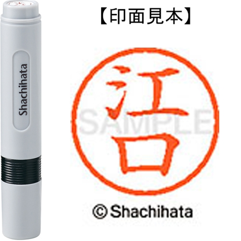 シヤチハタ ネーム6既製 XL-6 0419 江口 1個(ご注文単位1個)【直送品】
