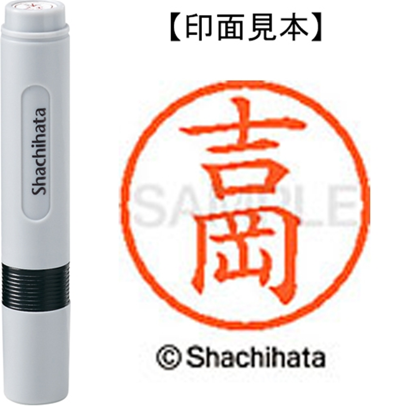 シヤチハタ ネーム6既製 XL-6 1971 吉岡 1個（ご注文単位1個）【直送品】