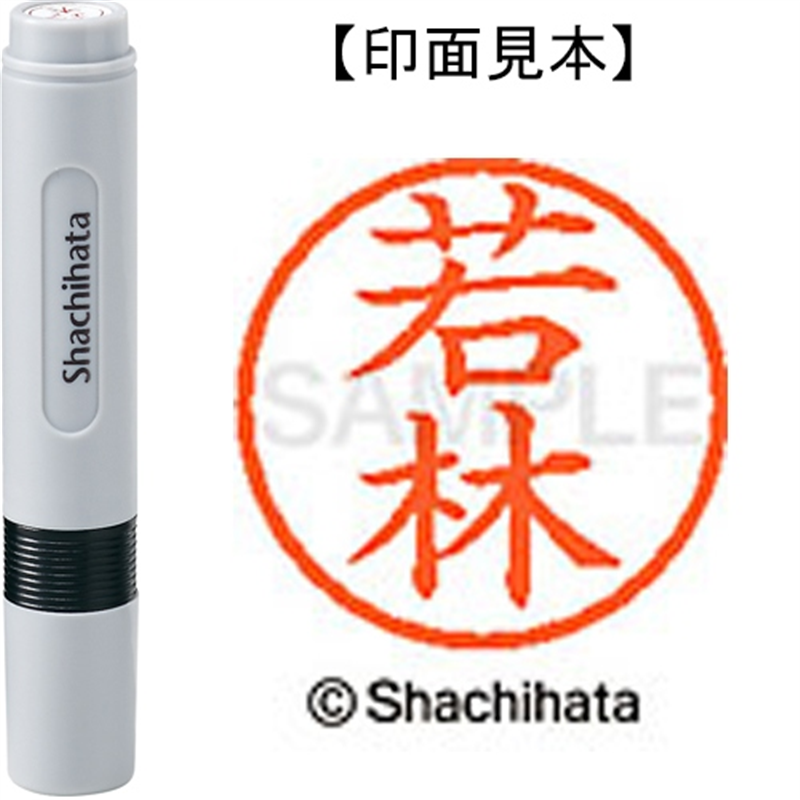 シヤチハタ ネーム6既製 XL-6 1992 若林 1個（ご注文単位1個）【直送品】