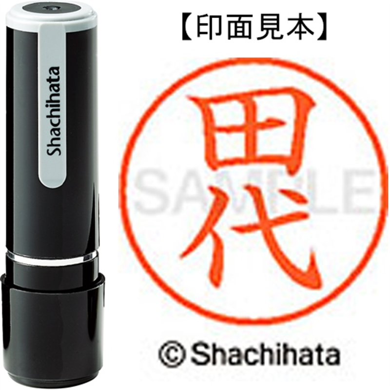 シヤチハタ ネーム9既製 XL-9 2217 田代 1個（ご注文単位1個）【直送品】