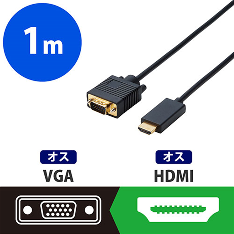 エレコム 変換ケーブル HDMI-VGA 1m CAC-HDMIVGA10BK 1個(ご注文単位1個)【直送品】