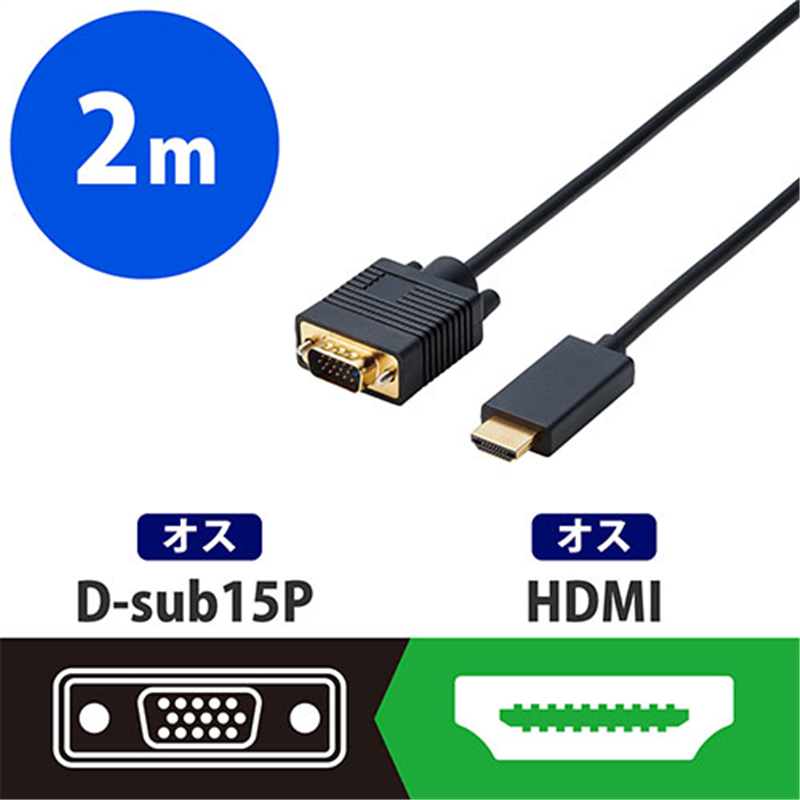 エレコム 変換ケーブル HDMI-VGA 2m CAC-HDMIVGA20BK 1個(ご注文単位1個)【直送品】