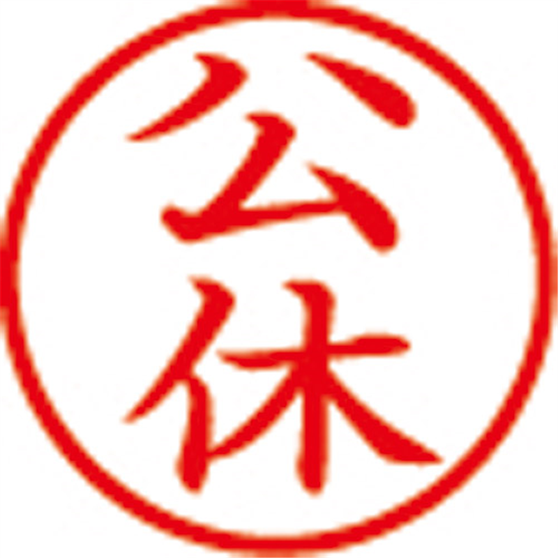 シヤチハタ 簿記スタンパー X-BKL-11 公休 赤 1個(ご注文単位1個)【直送品】