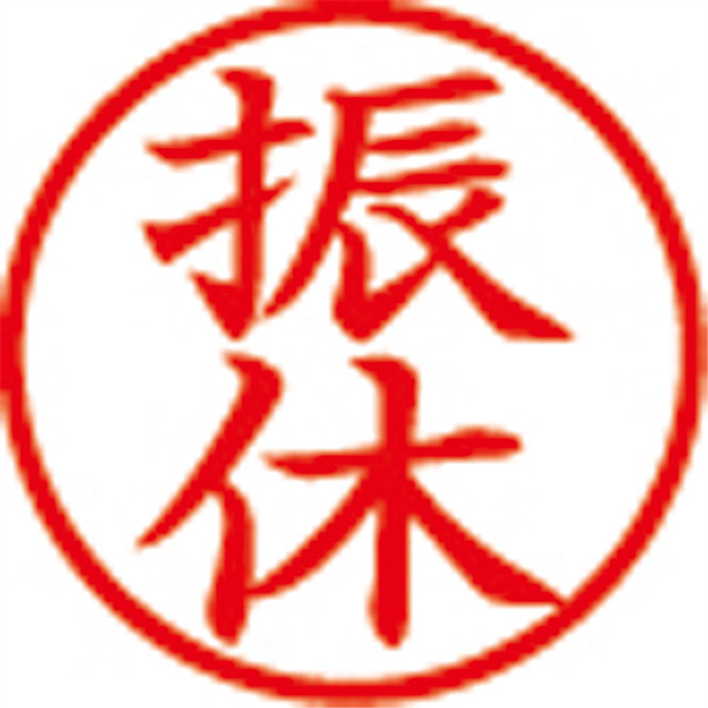シヤチハタ 簿記スタンパー X-BKL-14 振休 赤 1個(ご注文単位1個)【直送品】