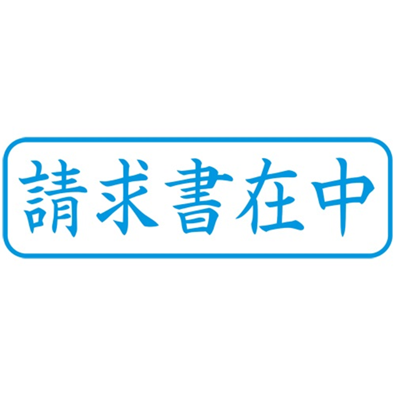 シヤチハタ X2キャップレスB 藍請求書在中横X2-B-011H3 1個(ご注文単位1個)【直送品】