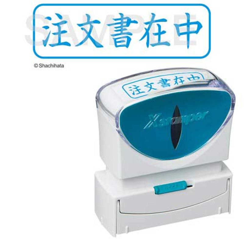シヤチハタ X2キャップレスB 藍注文書在中横X2-B-013H3 1個(ご注文単位1個)【直送品】